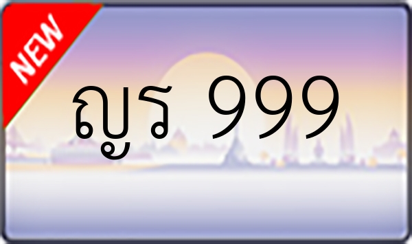 ญร 999